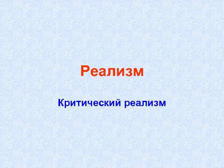 Реализм Критический реализм 