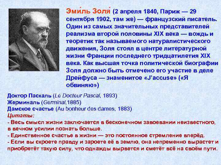 Эми ль Золя (2 апреля 1840, Париж — 29 сентября 1902, там же) —