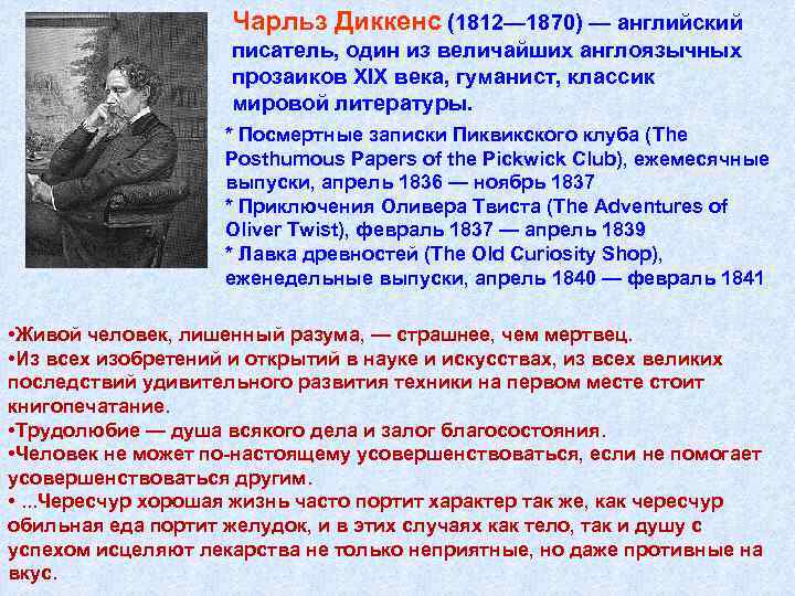 Чарльз Диккенс (1812— 1870) — английский писатель, один из величайших англоязычных прозаиков XIX века,