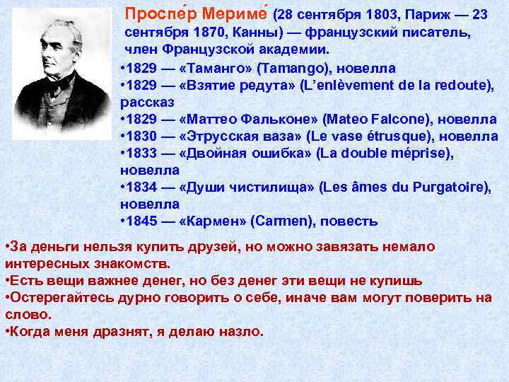 Проспе р Мериме (28 сентября 1803, Париж — 23 сентября 1870, Канны) — французский