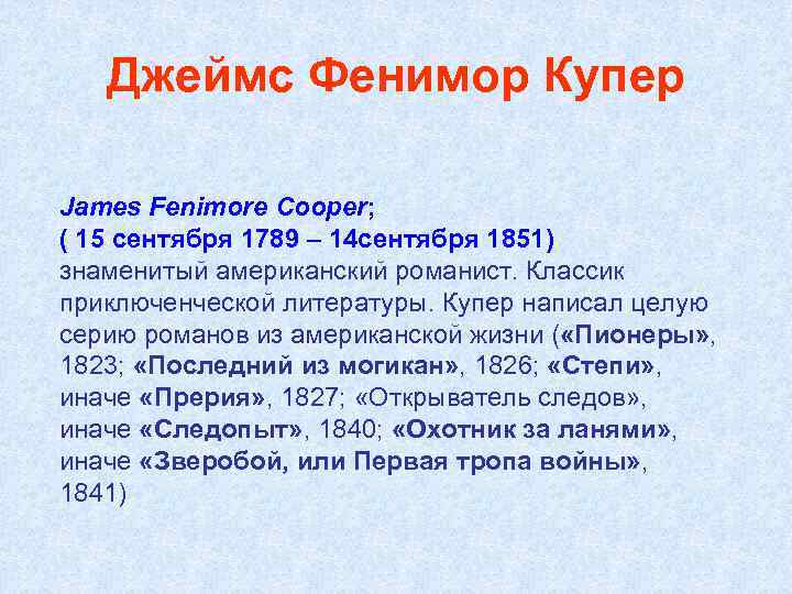 Джеймс Фенимор Купер James Fenimore Cooper; ( 15 сентября 1789 – 14 сентября 1851)