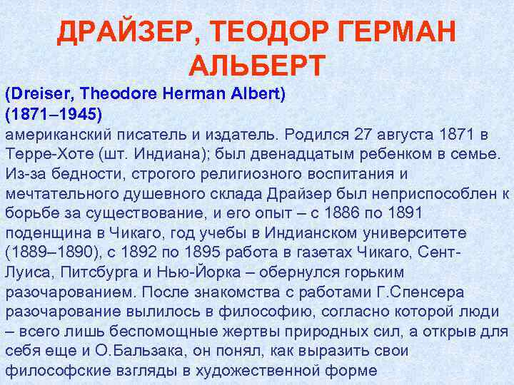 ДРАЙЗЕР, ТЕОДОР ГЕРМАН АЛЬБЕРТ (Dreiser, Theodore Herman Albert) (1871– 1945) американский писатель и издатель.