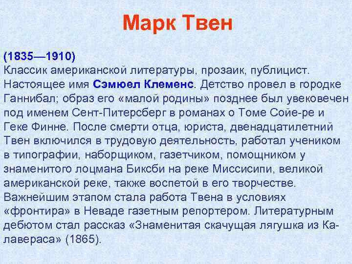 Марк Твен (1835— 1910) Классик американской литературы, прозаик, публицист. Настоящее имя Сэмюел Клеменс. Детство
