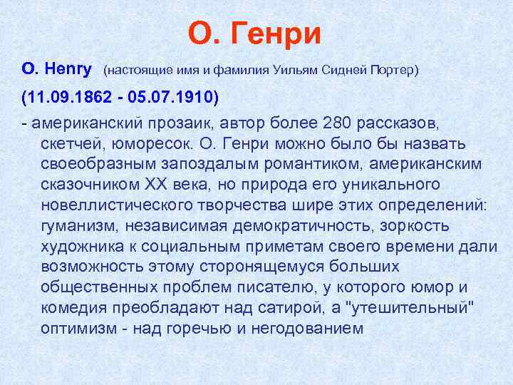 О. Генри O. Henry (настоящие имя и фамилия Уильям Сидней Портер) (11. 09. 1862