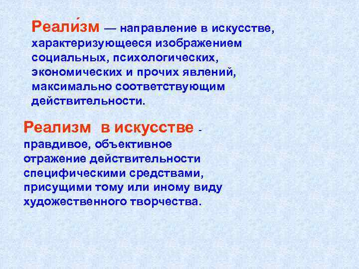 Реали зм — направление в искусстве, характеризующееся изображением социальных, психологических, экономических и прочих явлений,