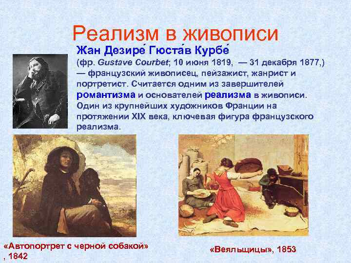 Реализм в живописи Жан Дезире Гюста в Курбе (фр. Gustave Courbet; 10 июня 1819,