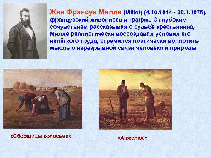 Жан Франсуа Милле (Millet) (4. 10. 1814 - 20. 1. 1875), французский живописец и