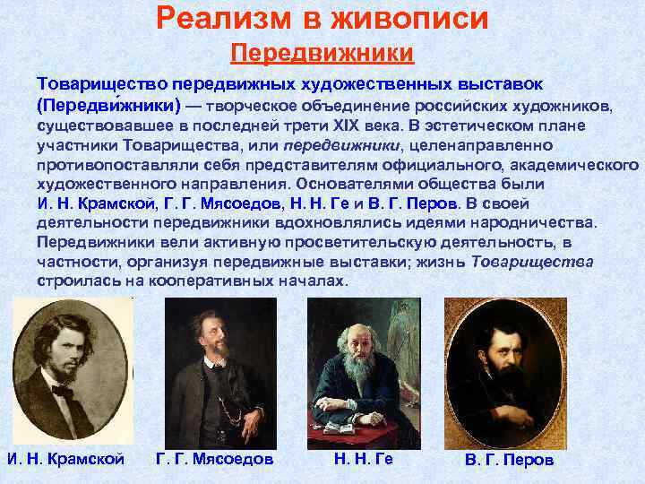 Реализм в живописи Передвижники Товарищество передвижных художественных выставок (Передви жники) — творческое объединение российских