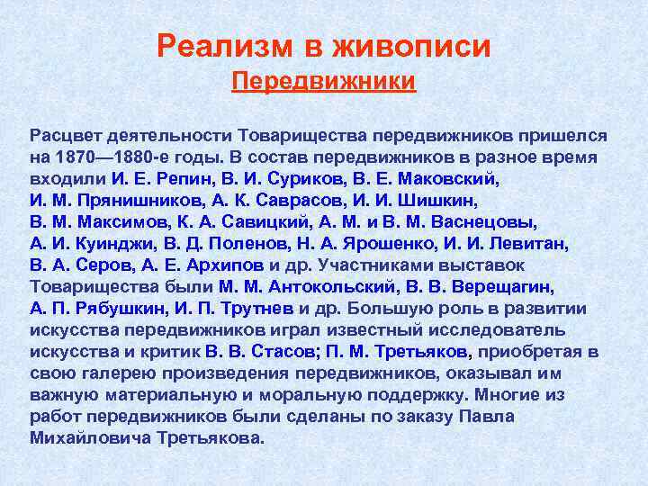 Реализм в живописи Передвижники Расцвет деятельности Товарищества передвижников пришелся на 1870— 1880 -е годы.
