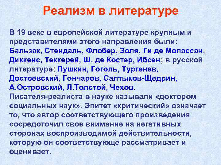 Реализм в литературе В 19 веке в европейской литературе крупным и представителями этого направления