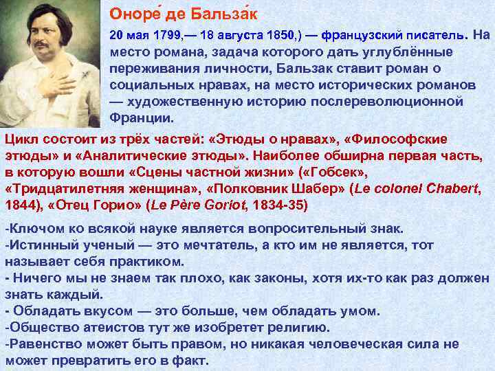 Оноре де Бальза к 20 мая 1799, — 18 августа 1850, ) — французский