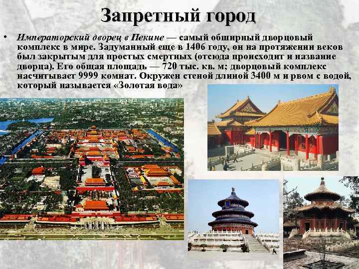 Названия китая в разные времена. Запретный город самый большой дворец в мире. Запретный город Китай кратко. Самый обширный Дворцовый комплекс в мире. Запретный город на карте Китая.