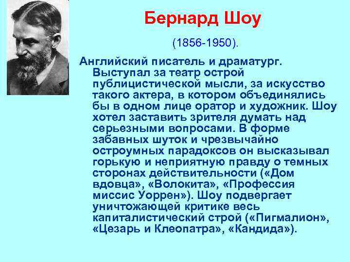 Бернард Шоу (1856 -1950). Английский писатель и драматург. Выступал за театр острой публицистической мысли,