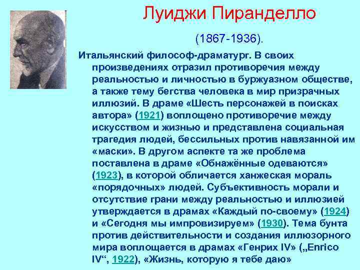 Луиджи Пиранделло (1867 -1936). Итальянский философ-драматург. В своих произведениях отразил противоречия между реальностью и