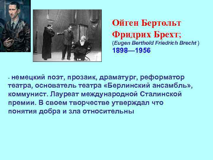 Ойген Бертольт Фридрих Брехт; (Eugen Berthold Friedrich Brecht ) 1898— 1956 - немецкий поэт,