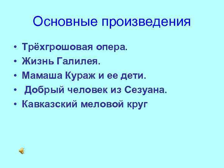 Основные произведения • • • Трёхгрошовая опера. Жизнь Галилея. Мамаша Кураж и ее дети.