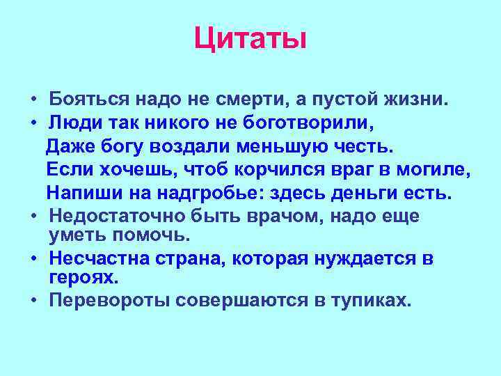Цитаты • Бояться надо не смерти, а пустой жизни. • Люди так никого не