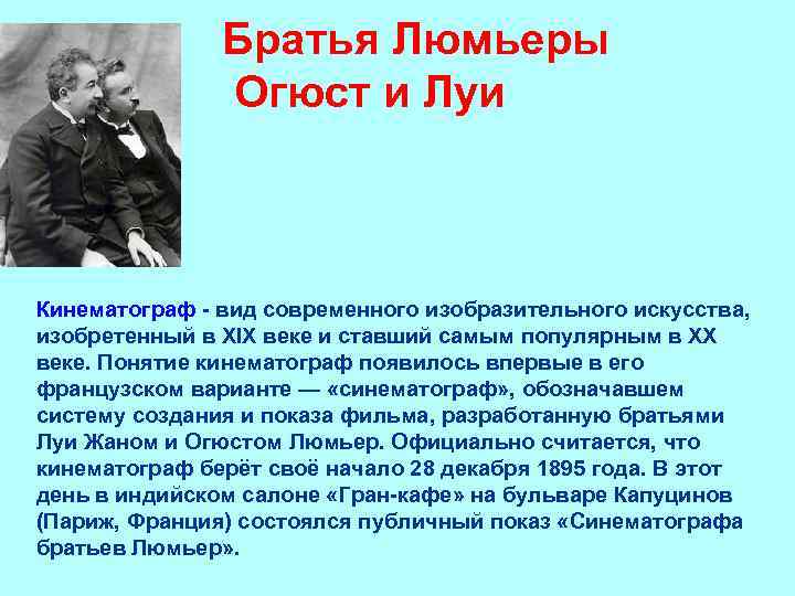 Братья Люмьеры Огюст и Луи Кинематограф - вид современного изобразительного искусства, изобретенный в XIX