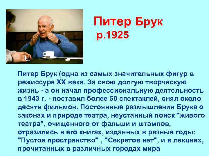 Питер Брук р. 1925 Питер Брук (одна из самых значительных фигур в режиссуре ХХ