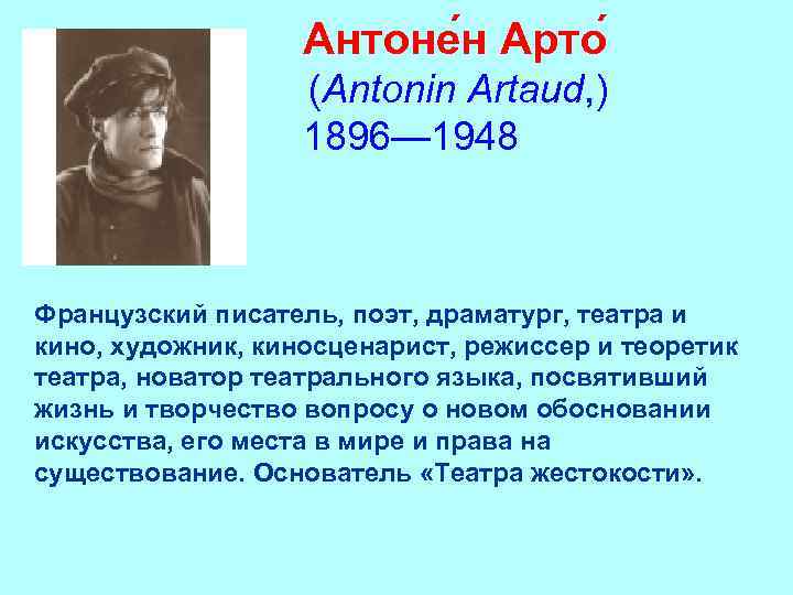 Антоне н Арто (Antonin Artaud, ) 1896— 1948 Французский писатель, поэт, драматург, театра и