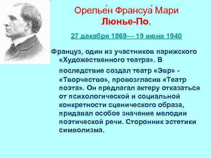 Орелье н Франсуа Мари Люнье-По. 27 декабря 1869— 19 июня 1940 Француз, один из
