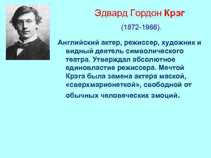 Эдвард Гордон Крэг (1872 -1966). Английский актер, режиссер, художник и видный деятель символического театра.