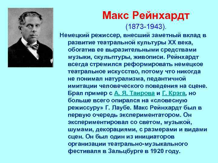 Макс Рейнхардт (1873 -1943). Немецкий режиссер, внесший заметный вклад в развитие театральной культуры XX