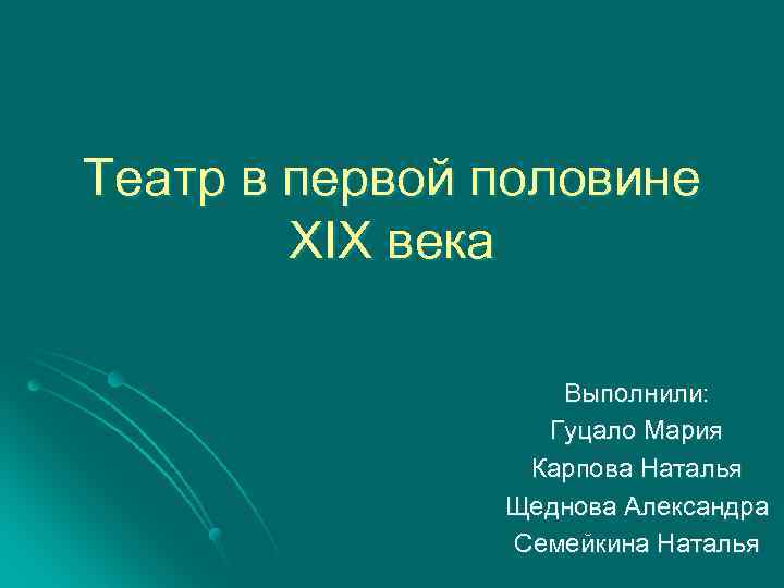 Театр в первой половине XIX века Выполнили: Гуцало Мария Карпова Наталья Щеднова Александра Семейкина