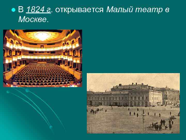 l В 1824 г. открывается Малый театр в Москве. 