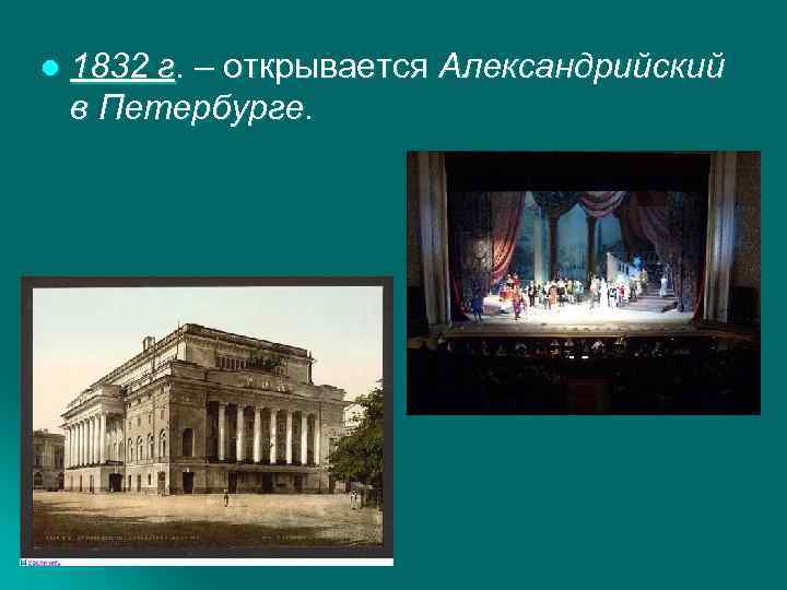 l 1832 г. – открывается Александрийский в Петербурге. 
