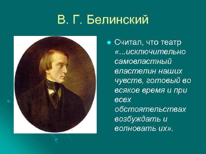В. Г. Белинский l Считал, что театр «. . . исключительно самовластный властелин наших