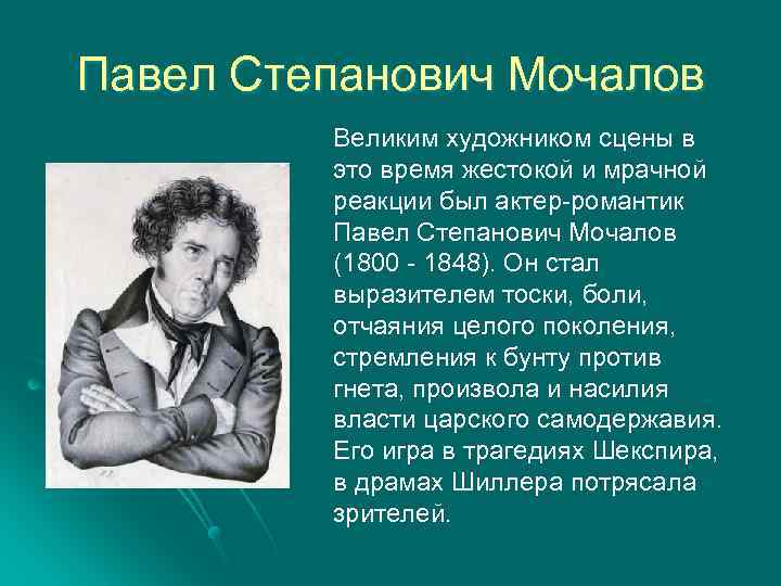 Павел Степанович Мочалов l = Великим художником сцены в это время жестокой и мрачной