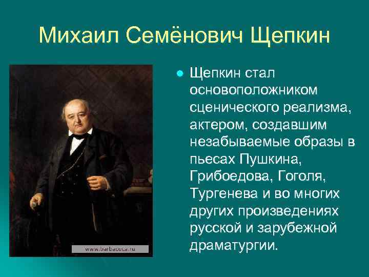 Михаил Семёнович Щепкин l Щепкин стал основоположником сценического реализма, актером, создавшим незабываемые образы в