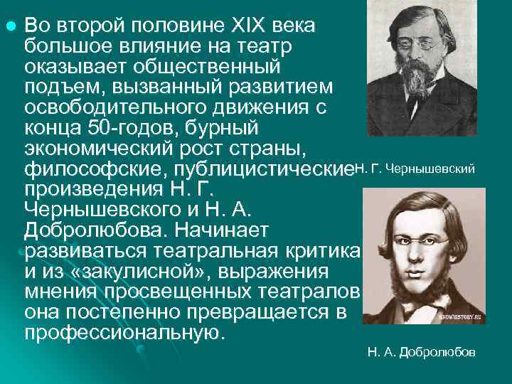 l Во второй половине XIX века большое влияние на театр оказывает общественный подъем, вызванный