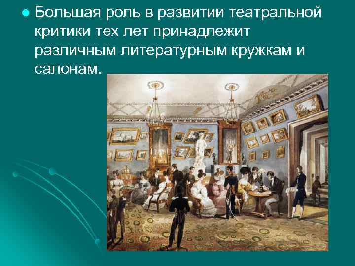 l Большая роль в развитии театральной критики тех лет принадлежит различным литературным кружкам и