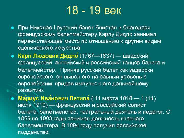 18 - 19 век l l l При Николае I русский балет блистал и