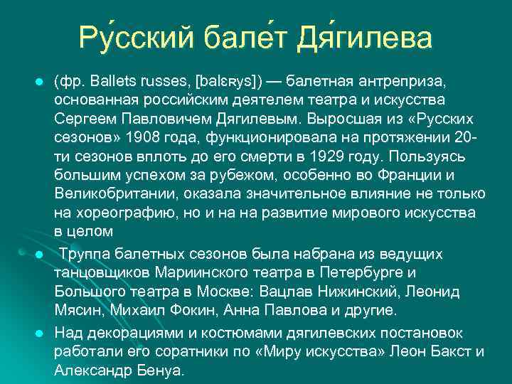 Ру сский бале т Дя гилева l l l (фр. Ballets russes, [balɛʀys]) —