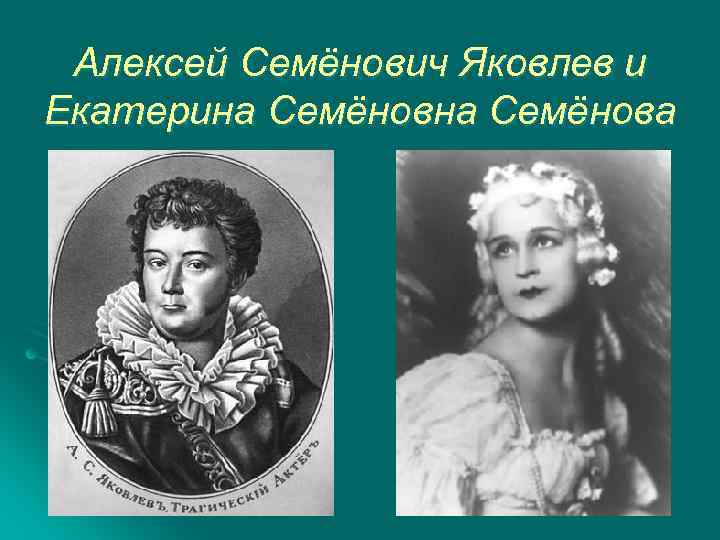 Алексей Семёнович Яковлев и Екатерина Семёнова 