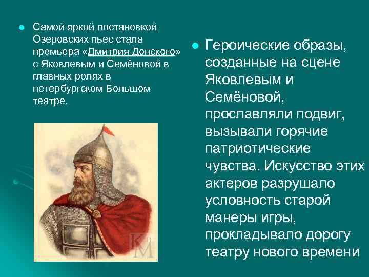 l Самой яркой постановкой Озеровских пьес стала l премьера «Дмитрия Донского» с Яковлевым и
