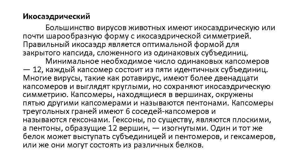Икосаэдрический Большинство вирусов животных имеют икосаэдрическую или почти шарообразную форму с икосаэдрической симметрией. Правильный