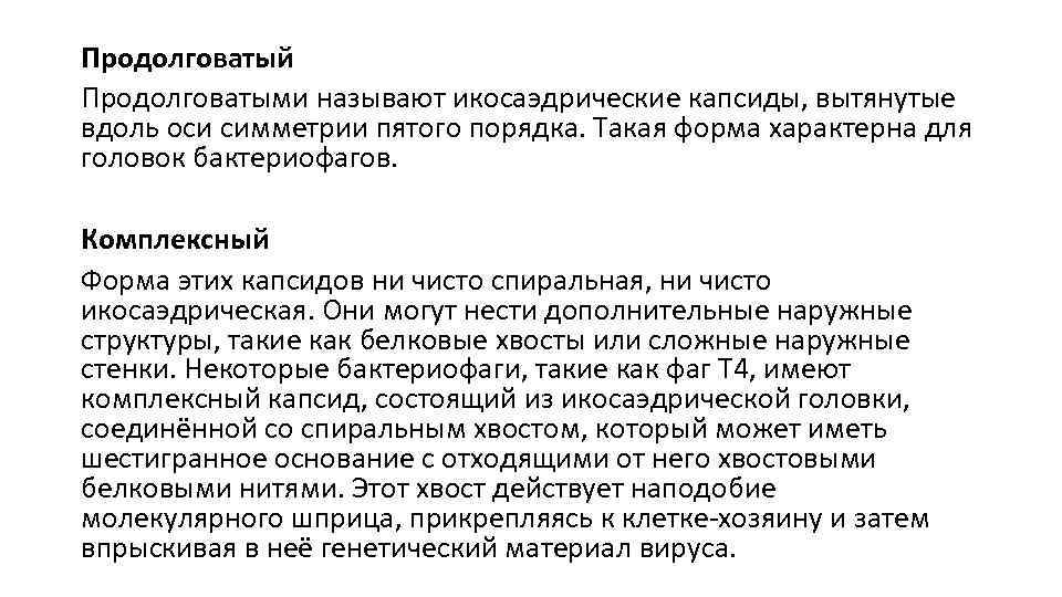 Продолговатый Продолговатыми называют икосаэдрические капсиды, вытянутые вдоль оси симметрии пятого порядка. Такая форма характерна
