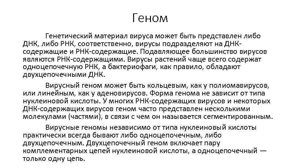 Геном Генетический материал вируса может быть представлен либо ДНК, либо РНК, соответственно, вирусы подразделяют