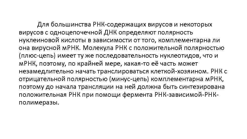  Для большинства РНК-содержащих вирусов и некоторых вирусов с одноцепочечной ДНК определяют полярность нуклеиновой