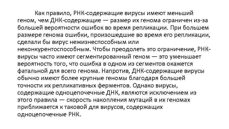 Как правило, РНК-содержащие вирусы имеют меньший геном, чем ДНК-содержащие — размер их генома ограничен