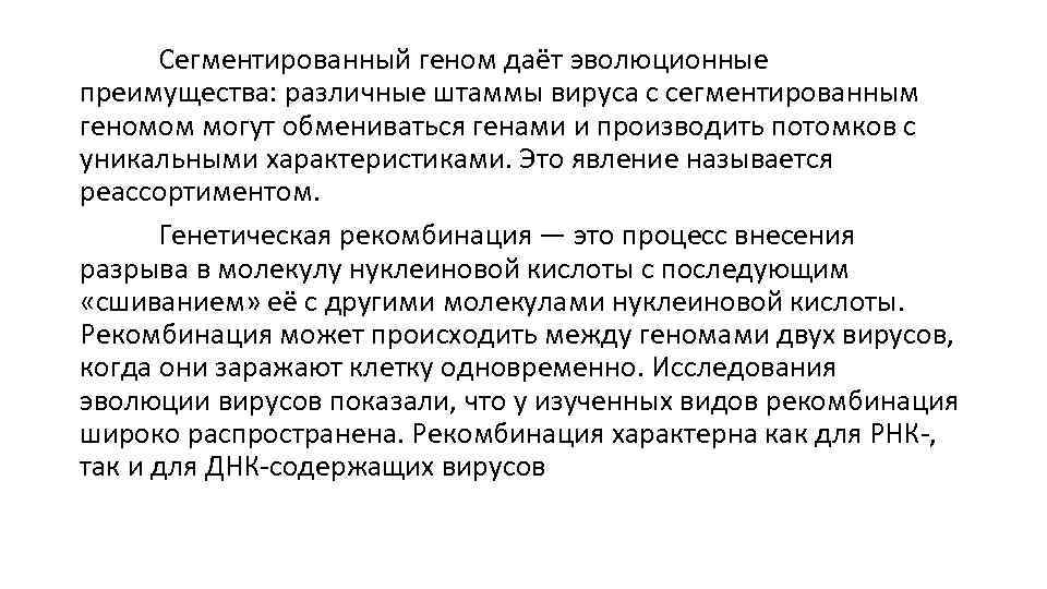 Сегментированный геном даёт эволюционные преимущества: различные штаммы вируса с сегментированным геномом могут обмениваться генами