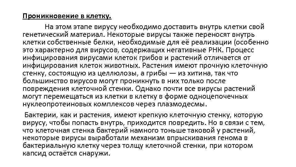 Проникновение в клетку. На этом этапе вирусу необходимо доставить внутрь клетки свой генетический материал.
