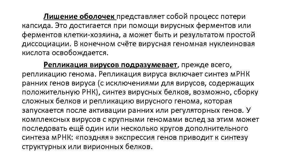 Лишение оболочек представляет собой процесс потери капсида. Это достигается при помощи вирусных ферментов или