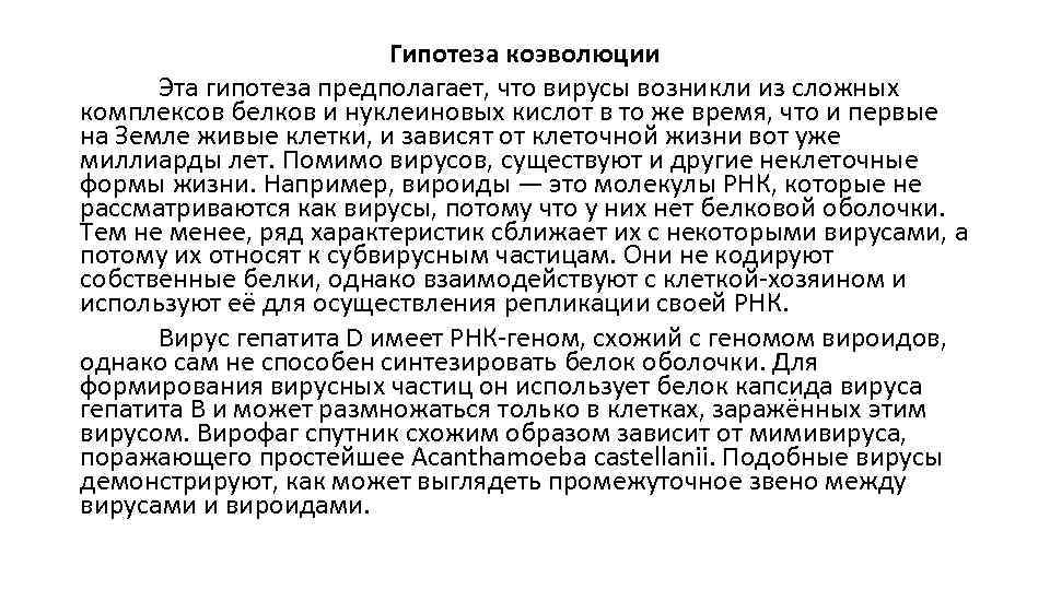 Гипотеза коэволюции Эта гипотеза предполагает, что вирусы возникли из сложных комплексов белков и нуклеиновых