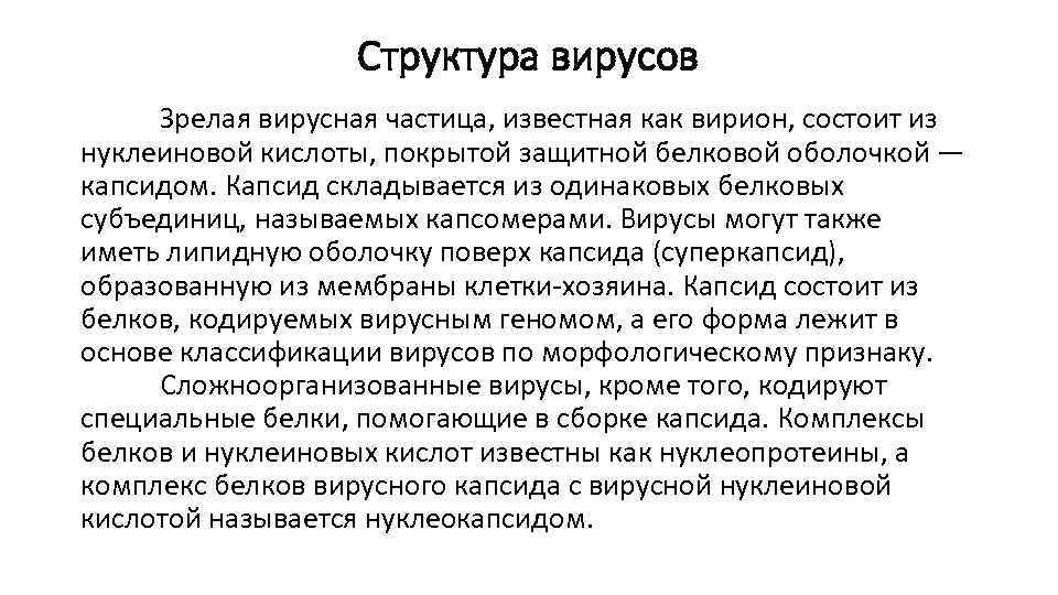 Структура вирусов Зрелая вирусная частица, известная как вирион, состоит из нуклеиновой кислоты, покрытой защитной