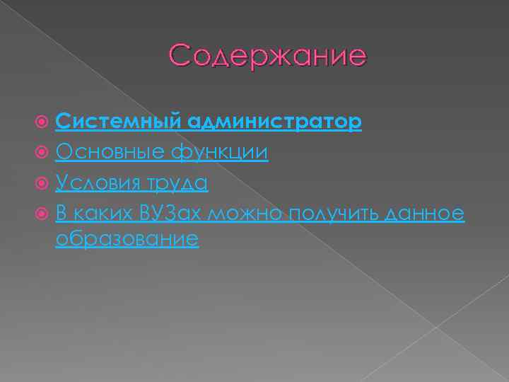Содержание Системный администратор Основные функции Условия труда В каких ВУЗах можно получить данное образование